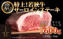特上！若狭牛サーロインステーキ 200g×3枚 ／ ステーキ ステーキ肉 A4 A5 600g サーロイン サーロインステーキ 国産 若狭牛 牛肉