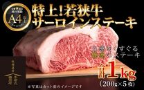 特上！若狭牛サーロインステーキ 200g ×5枚 ／ ステーキ ステーキ肉 A4 A5 1000g 1kg サーロイン サーロインステーキ 国産 若狭牛 牛肉