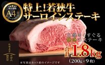 特上！若狭牛サーロインステーキ 200g ×9枚 ／ ステーキ ステーキ肉 A4 A5 1800g 1.8kg サーロイン サーロインステーキ 国産 若狭牛 牛肉