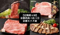 ＜定期便６回＞【京都モリタ屋】京都肉食べ比べ③