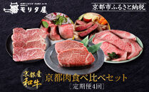 ＜定期便４回＞【京都モリタ屋】京都肉食べ比べ［ 明治2年創業 京都初 牛肉専門店 有名店 高品質 和牛 切り落とし 人気 おすすめ グルメ お肉 牛肉 ブランド牛 京都肉 お取り寄せ 通販 送料無料 ふるさと納税 ］  