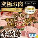 毎月29日にお届け!究極お肉4月から1年間定期便 / 計12回発送