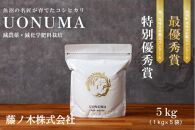 名匠が育てた高級魚沼産コシヒカリ「UONUMA」 5kg(1kg×5袋）減農薬・減化学肥料栽培
