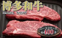 福岡の豊かな自然で育った　博多和牛ロースステーキ用　約400g