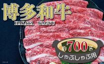 福岡の豊かな自然で育った　博多和牛しゃぶしゃぶ用　約700g