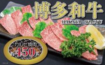 福岡の豊かな自然で育った　博多和牛カルビ焼肉用　約450g