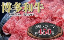 福岡の豊かな自然で育った 博多和牛赤身スライス 約450g