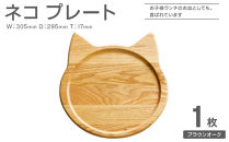 ネコプレート&nbsp;1枚&nbsp;(&nbsp;ブラウンオーク&nbsp;)