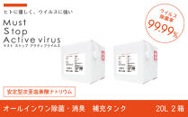 【除菌剤】マストストップアクティブウイルス　20L２箱