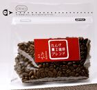 【豆】お試しセット！自家焙煎珈琲豆（計600g・150g×4袋）