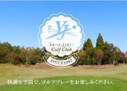 八女上陽ゴルフ倶楽部 利用券（6,000円分）
