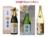 にいがた【大吟醸】飲み比べ「上越編」