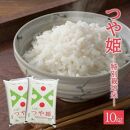 令和3年産【精米】特別栽培米つや姫　10kg(5kg×2袋) AB〈庄内米穀〉
