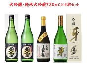 にいがた【大吟醸・純米大吟醸】飲み比べ　　「佐渡編」