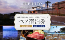 【海側ツイン客室】INFINITO&nbsp;HOTEL&SPA&nbsp;南紀白浜&nbsp;1泊2食付きペア宿泊券