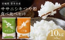 【令和5年産】宮城県登米市産　食べ比べ10kg（ササニシキ・つや姫精米各5kg）