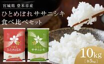 【令和5年産】宮城県登米市産　食べ比べ10kg（ひとめぼれ・ササニシキ精米各5kg）