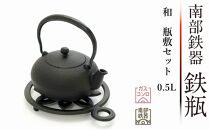 南部鉄器　鉄瓶　和　０．５Ｌ　瓶敷セット 日本製 鉄分 窯焼き 白湯 デトックス 縁起物 調理 アウトドア 職人 直火