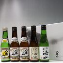 日本酒 八海山 清酒・特別本醸造・大吟醸・純米大吟醸　300ml×5本セット