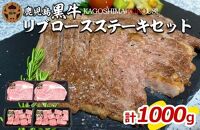 JA鹿児島黒牛リブロースステーキセット（計1kg）S-2001