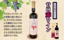京丹後産ぶどうから生まれた甘口の赤ワイン