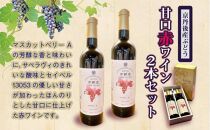 京丹後産ぶどうを醸造した甘口の赤ワイン　2本セット