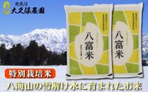 南魚沼産コシヒカリ　八富米　農薬7割減の特別栽培米　八海山の雪解け水が育むお米　白米１０ｋｇ