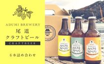【月30限定】尾道クラフトビール（６本詰め合わせ）
