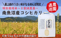 【頒布会】南魚沼産コシヒカリ　富三郎　 肥沃な大地と八海山の雪解け水が育んだ厳選米 　白米５ｋｇ全６回