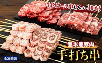 登米産豚肉手打ち串3種と牛肉ロール串　計40本　※最大２～3か月お待ち頂く場合がございます
