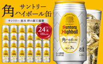 〈サントリー〉角ハイボール缶 350ml缶×24本（1ケース）【お酒 さけ 人気 おすすめ  ギフト】