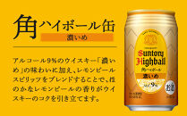 〈サントリー〉角ハイボール【濃いめ】350ml缶×24本（1ケース） ｜ ハイボール 缶 ケース お酒 お取り寄せ ウイスキー ウィスキー SUNTORY サントリー 角瓶 酒 さけ 人気 高評価 おすすめ 栃木市