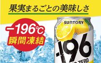 〈サントリー〉-196℃ストロングゼロ【ダブルレモン】350ml缶×24本（1ケース）| サントリー レモン チューハイ 焼酎 家飲み 宅飲み