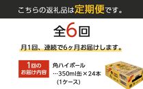 ○サントリー&nbsp;【定期便】角ハイボール缶&nbsp;350ml缶&nbsp;×&nbsp;24本（1ケース）【6か月コース】&nbsp;&nbsp;|&nbsp;サントリー&nbsp;ウイスキー&nbsp;ハイボール&nbsp;ウィスキー&nbsp;SUNTORY&nbsp;家飲み&nbsp;宅飲み&nbsp;定期便&nbsp;高評価&nbsp;酒&nbsp;お酒&nbsp;角瓶&nbsp;おすすめ&nbsp;栃木市