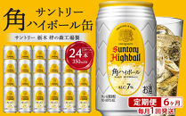 サントリー 角ハイボール缶 350ml缶 × 24本（1ケース）【6か月コース】 期間限定  | サントリー ウイスキー ハイボール ウィスキー SUNTORY 家飲み 宅飲み 定期便 高評価 酒 お酒 角瓶 おすすめ 栃木市
