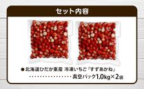 北海道ひだか東産 冷凍いちご「すずあかね」（真空パック1.0kg×2袋）