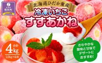 北海道ひだか東産 冷凍いちご「すずあかね」（真空パック1.0kg×4袋）