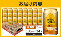 〈サントリー〉【定期便】角ハイボール【濃いめ】350ml缶×24本（1ケース）【3ヵ月コース】 | サントリー ウイスキー ハイボール ウィスキー SUNTORY 家飲み 宅飲み 定期便 高評価 酒 お酒 角瓶 おすすめ 栃木市