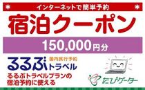 北海道内るるぶトラベルプランに使えるふるさと納税宿泊クーポン 150、000円分