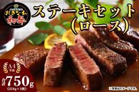 おきなわ和牛ステーキセット（ロース） 750g（250g×3）