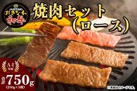 おきなわ和牛 焼肉セット（ロース） 750g（250g×3）