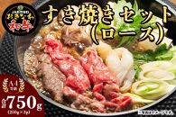 おきなわ和牛 すき焼きセット（ロース） 750g（250g×3）