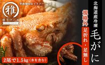規格外足折れ足なし北海道産冷凍毛がに2尾で1.5kg以上！