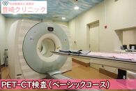 【豊崎クリニック】PET-CT検査（ベーシックコース）