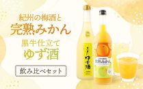 黒牛仕立て ゆず酒　720ml　紀州完熟　みかん梅酒　720ml　飲み比べセット