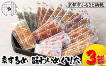 【京するめノ里】京するめ 味わいめぐり大3袋セット［ 京都 するめ 人気 おすすめ お菓子 和菓子 おやつ お取り寄せ 通販 送料無料 ふるさと納税 ］