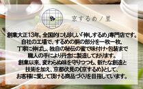【京するめノ里】京するめ&nbsp;彩小箱4種詰合せ［&nbsp;京都&nbsp;するめ&nbsp;人気&nbsp;おすすめ&nbsp;お菓子&nbsp;和菓子&nbsp;おやつ&nbsp;お取り寄せ&nbsp;通販&nbsp;送料無料&nbsp;ふるさと納税&nbsp;］