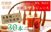 【全3回定期便】江刺トマトジュース（190ml×30缶） 無塩 無添加 とまとストレート果汁100％