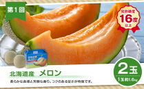 【26年7月発送開始】かに太郎&nbsp;定期便Aセット（赤肉メロン、ライオンコーン、白くまコーン、無添加鮭イクラ醤油漬け）全4回&nbsp;_01193