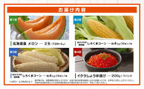 【26年7月発送開始】かに太郎&nbsp;定期便Aセット（赤肉メロン、ライオンコーン、白くまコーン、無添加鮭イクラ醤油漬け）全4回&nbsp;_01193